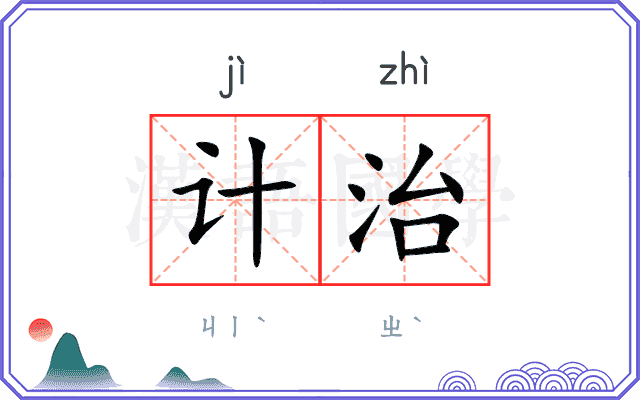 计治