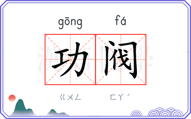 功阀