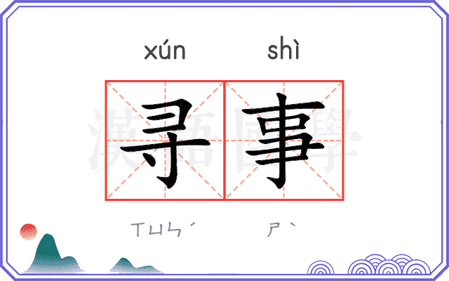 寻事