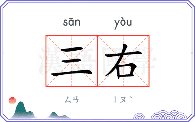 三右