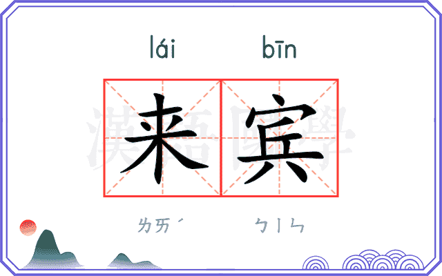 来宾