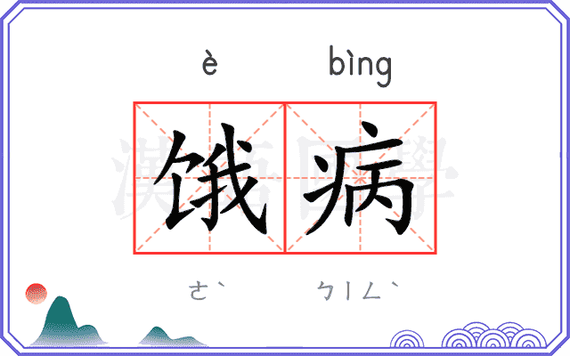 饿病