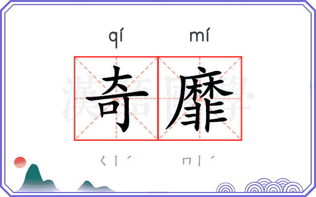 奇靡