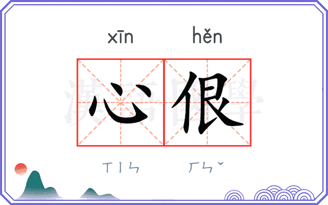 心佷