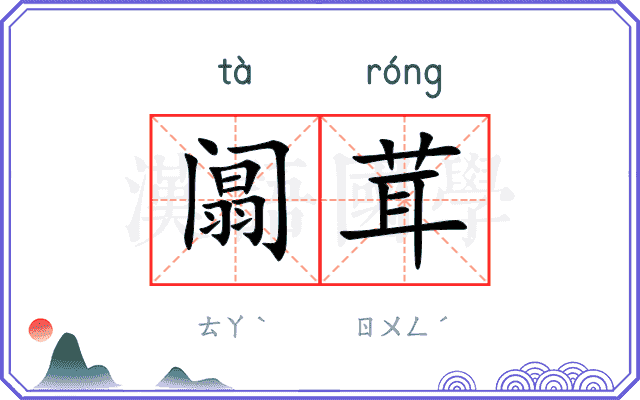 阘茸
