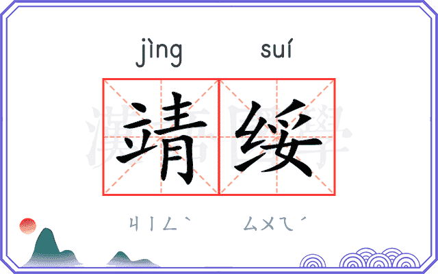 靖绥