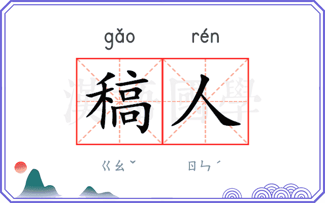 稿人