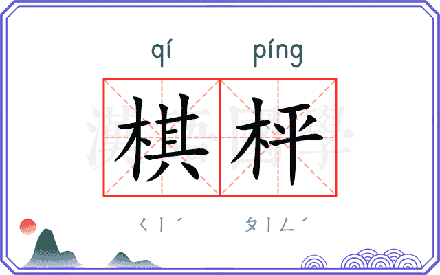 棋枰