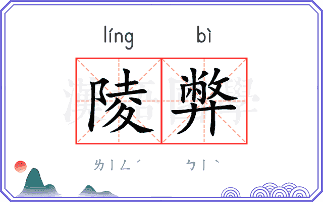 陵弊