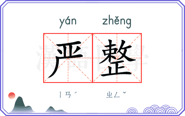 严整