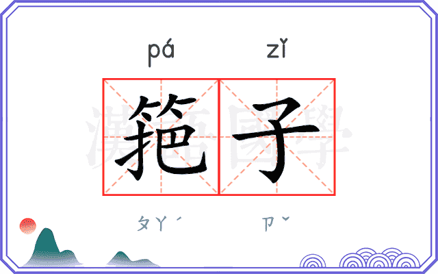 筢子