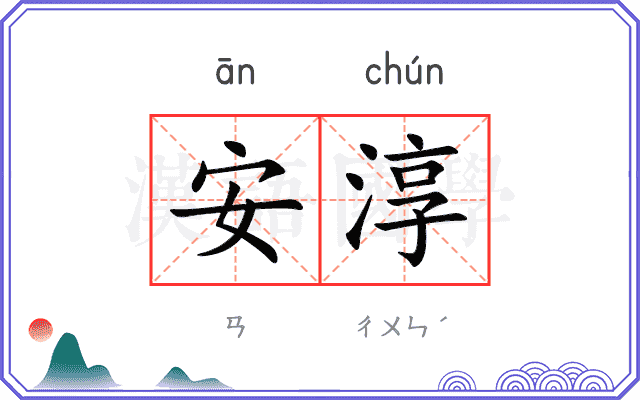 安淳