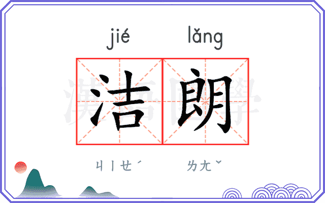 洁朗