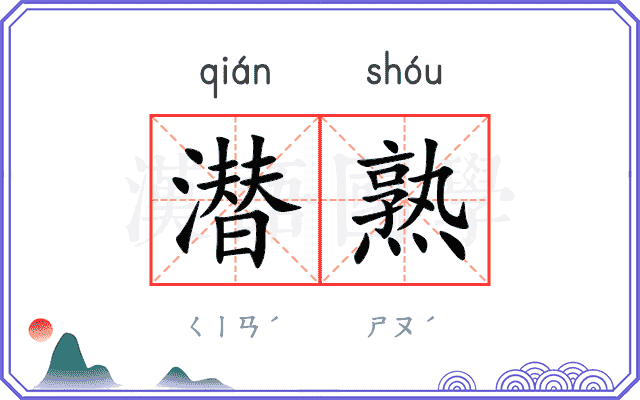 潜熟