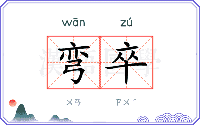 弯卒