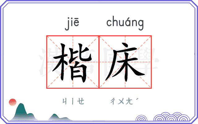 楷床
