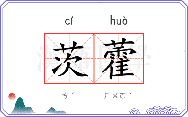茨藿