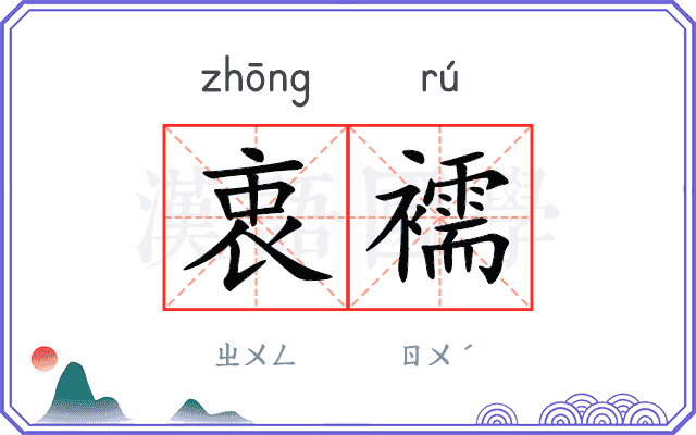衷襦