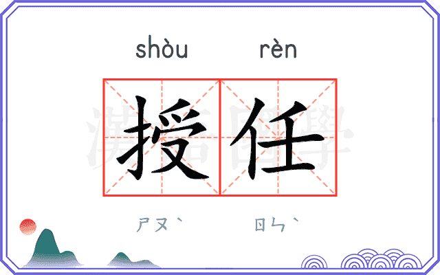 授任