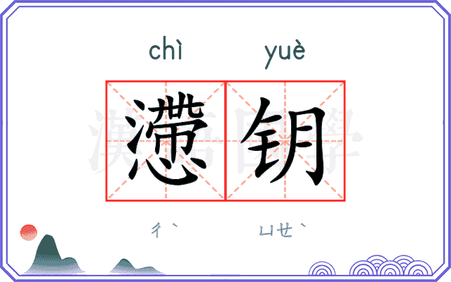 懘钥