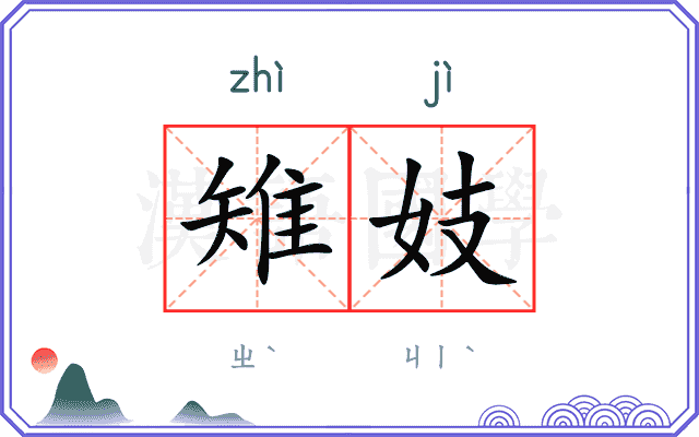 雉妓
