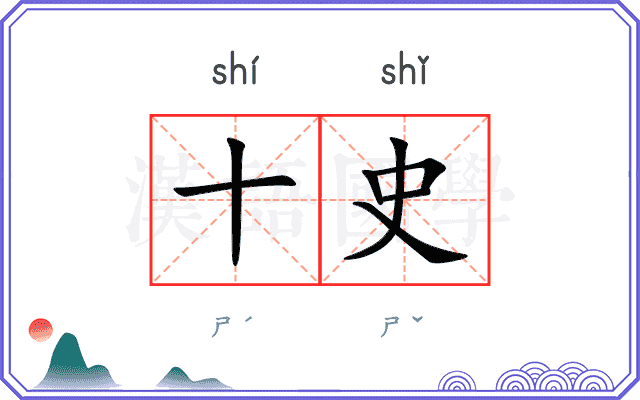十史
