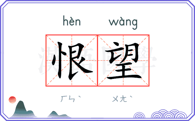 恨望