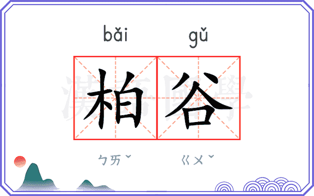 柏谷