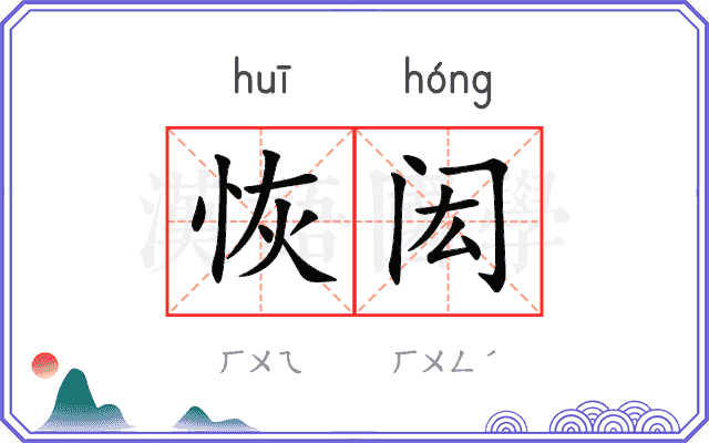 恢闳