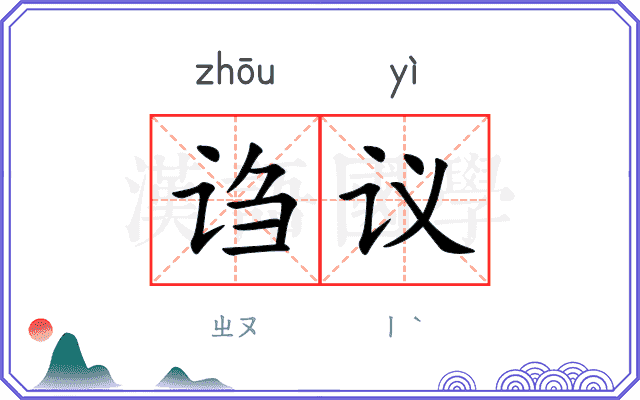 诌议