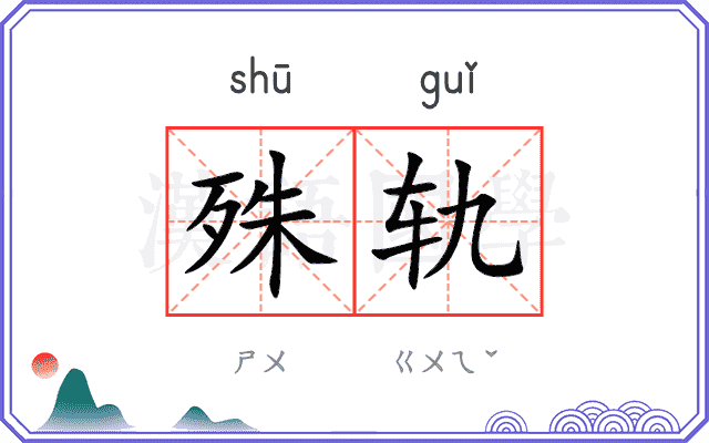 殊轨