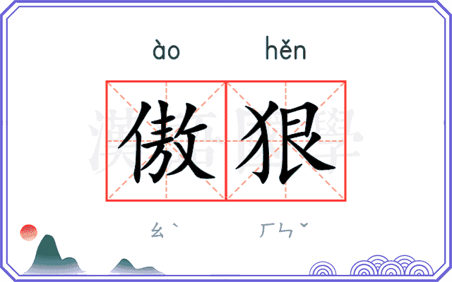 傲狠