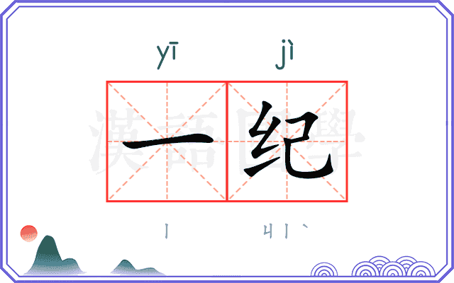 一纪