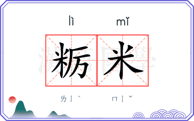 粝米