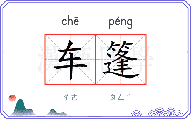 车篷