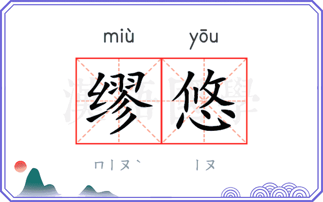 缪悠
