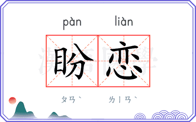 盼恋