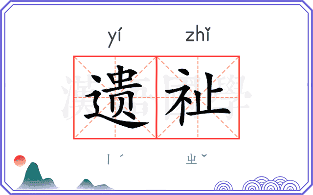 遗祉