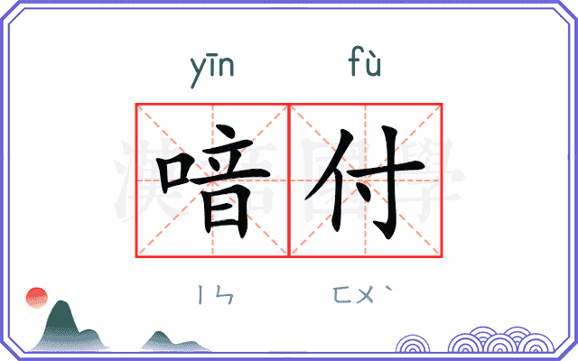 喑付