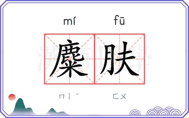 麋肤