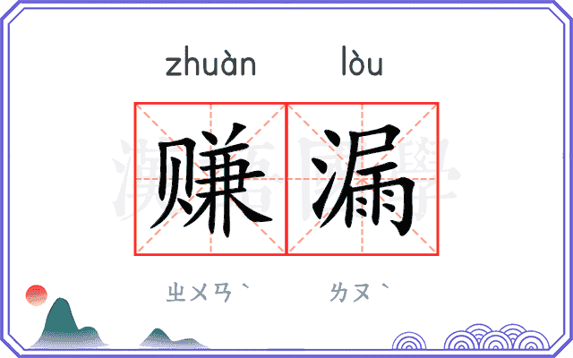赚漏