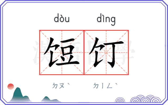 饾饤