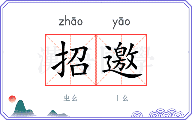 招邀