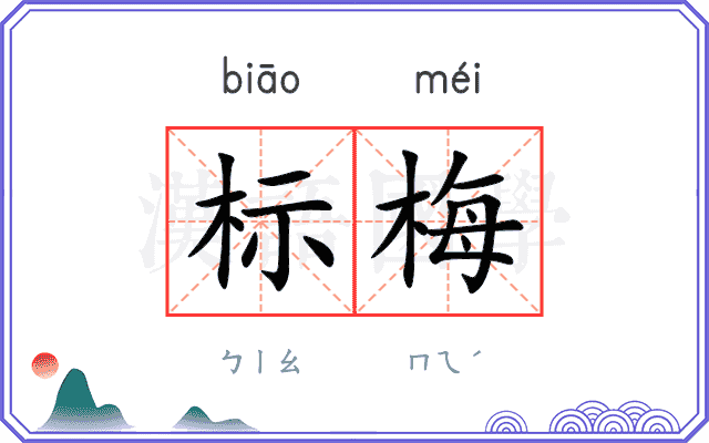标梅