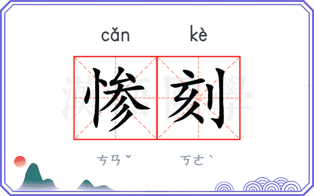 惨刻