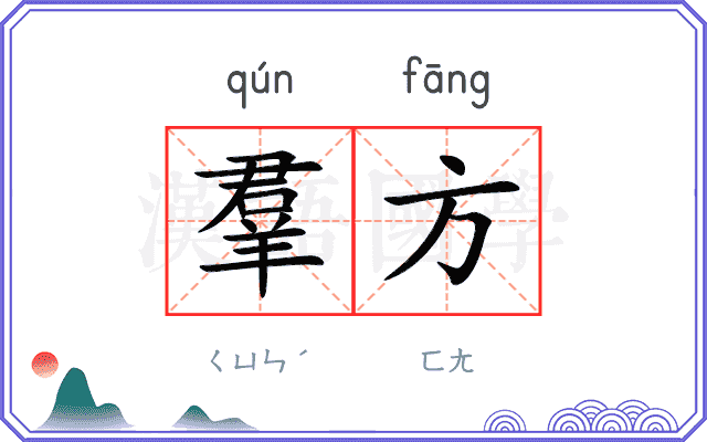 羣方