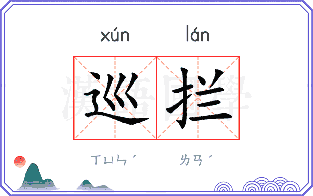 巡拦