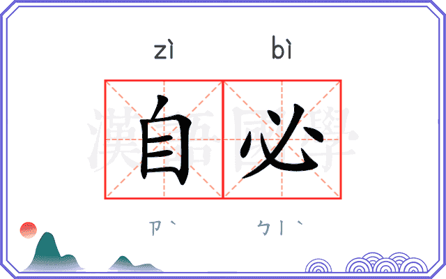 自必