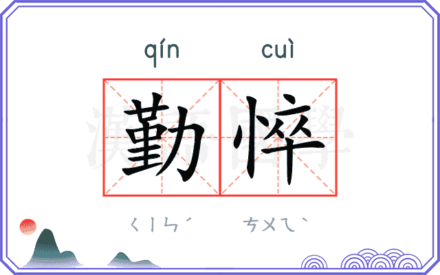 勤悴