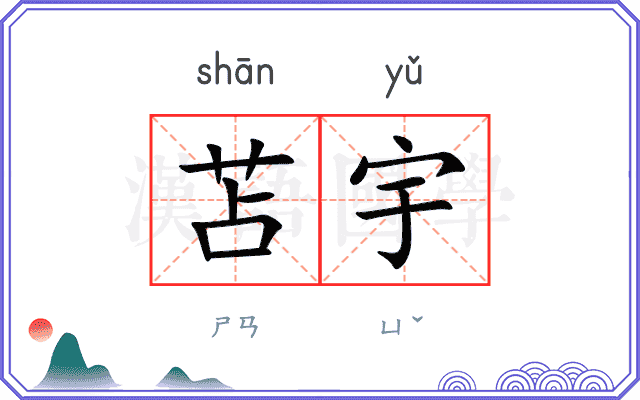 苫宇